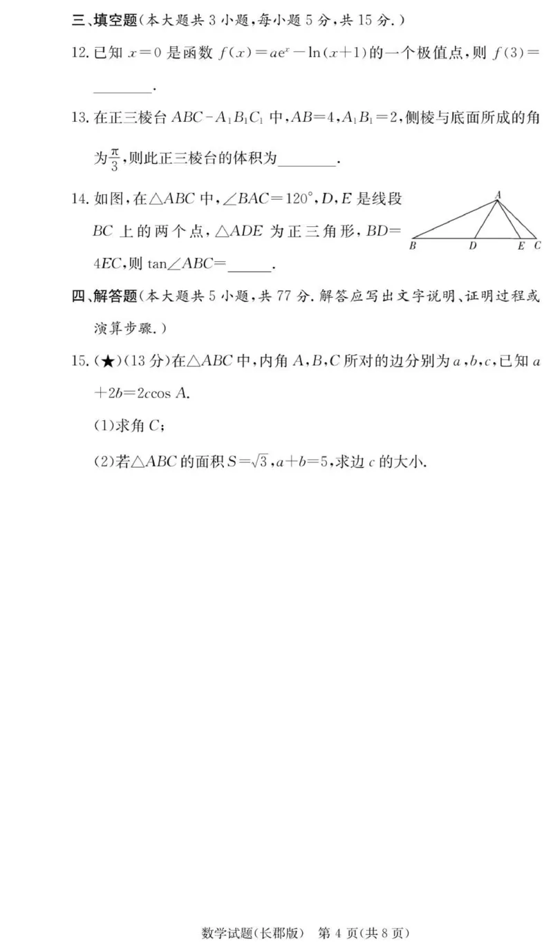 数学试卷（26长郡三）_251104湖南省长沙市长郡中学2026届高三上学期月考（三）（全科）_湖南省长沙市长郡中学2026届高三上学期月考（三）数学试题（含答案）