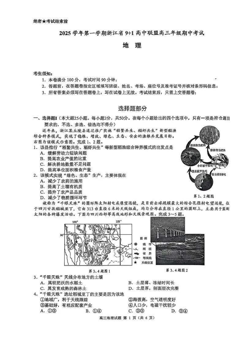 浙江省9+1高中联盟2026届高三上学期期中考试地理试卷（含答案）_251121浙江省9+1高中联盟2025-2026学年高三上学期期中考试（全科）
