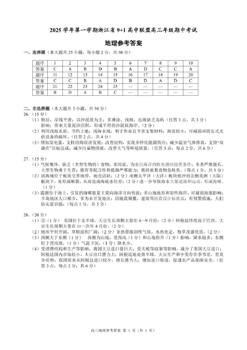 浙江省9+1高中联盟2026届高三上学期期中考试地理试卷（含答案）_251121浙江省9+1高中联盟2025-2026学年高三上学期期中考试（全科）