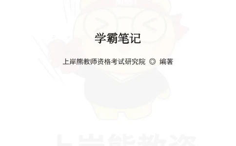 小学教育教学知识与能力学霸笔记-上岸熊_4-教培资料-26年最新资料-同步更新_科一科二电子资料合集中小幼（笔记真题知识点汇总等）文件多，按需保存_04上岸熊合集