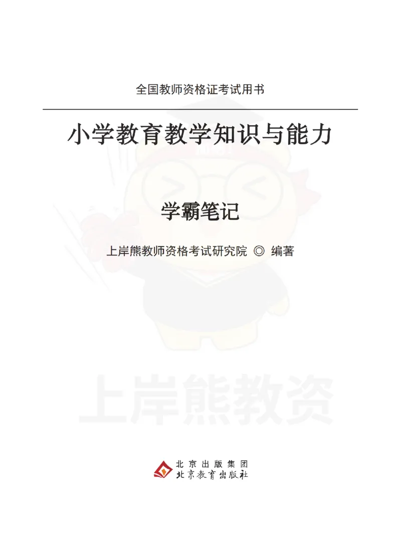 小学教育教学知识与能力学霸笔记-上岸熊_4-教培资料-26年最新资料-同步更新_科一科二电子资料合集中小幼（笔记真题知识点汇总等）文件多，按需保存_04上岸熊合集
