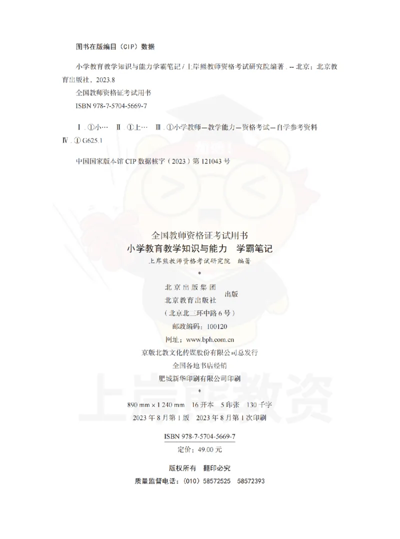 小学教育教学知识与能力学霸笔记-上岸熊_4-教培资料-26年最新资料-同步更新_科一科二电子资料合集中小幼（笔记真题知识点汇总等）文件多，按需保存_04上岸熊合集