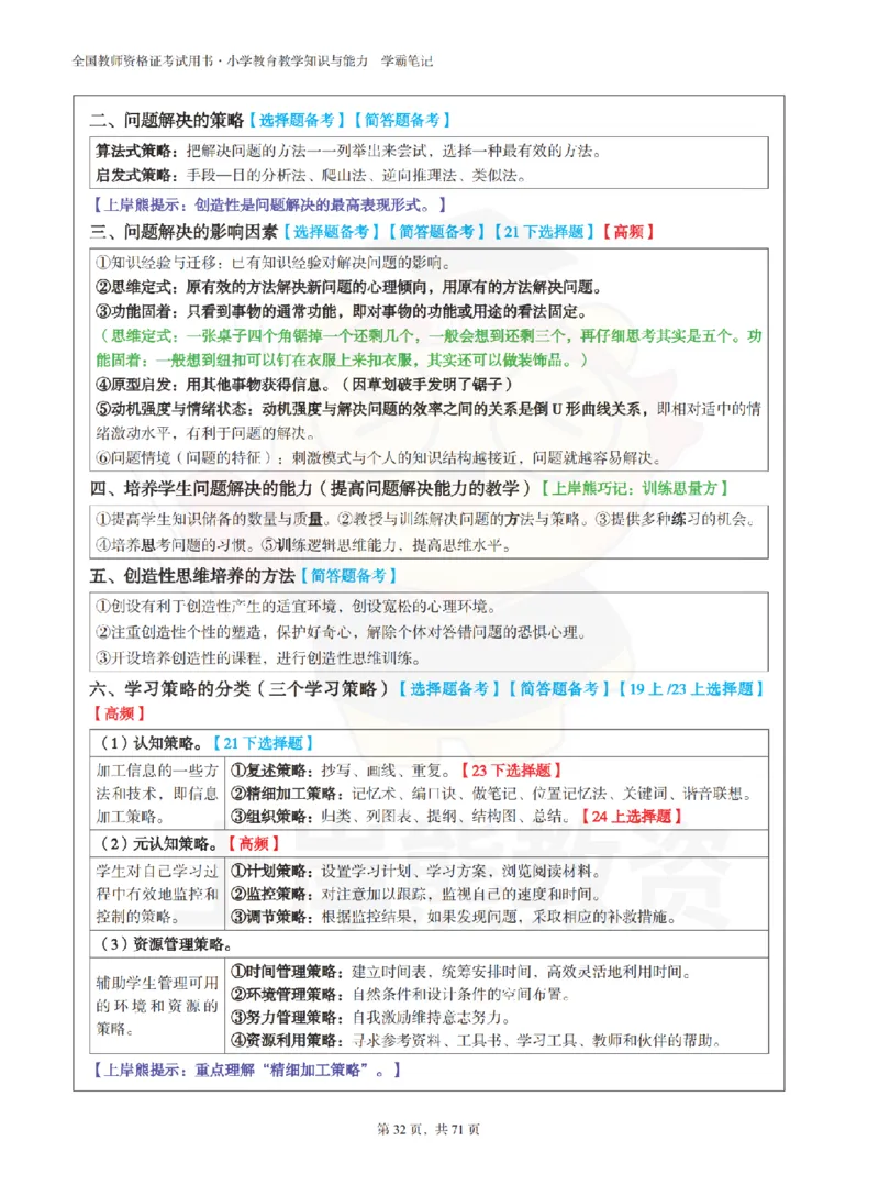 小学教育教学知识与能力学霸笔记-上岸熊_4-教培资料-26年最新资料-同步更新_科一科二电子资料合集中小幼（笔记真题知识点汇总等）文件多，按需保存_04上岸熊合集