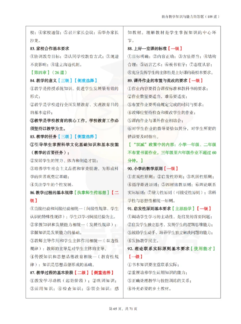 小学教育教学知识与能力学霸笔记-上岸熊_4-教培资料-26年最新资料-同步更新_科一科二电子资料合集中小幼（笔记真题知识点汇总等）文件多，按需保存_04上岸熊合集