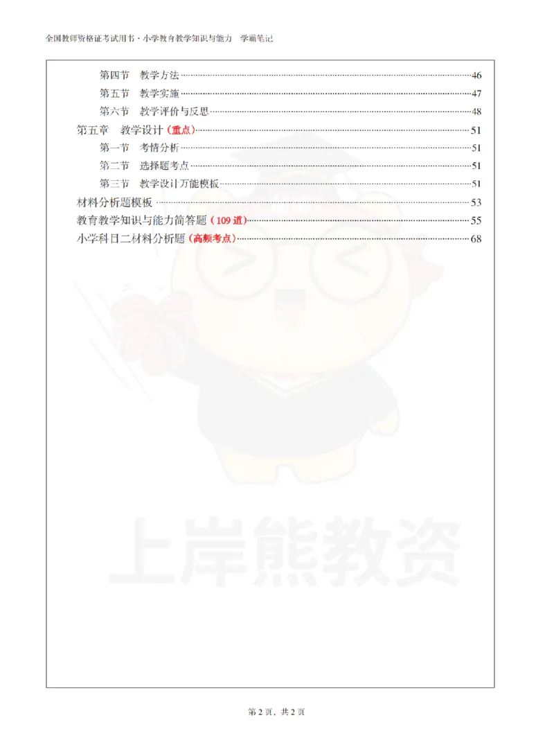 小学教育教学知识与能力学霸笔记-上岸熊_4-教培资料-26年最新资料-同步更新_科一科二电子资料合集中小幼（笔记真题知识点汇总等）文件多，按需保存_04上岸熊合集