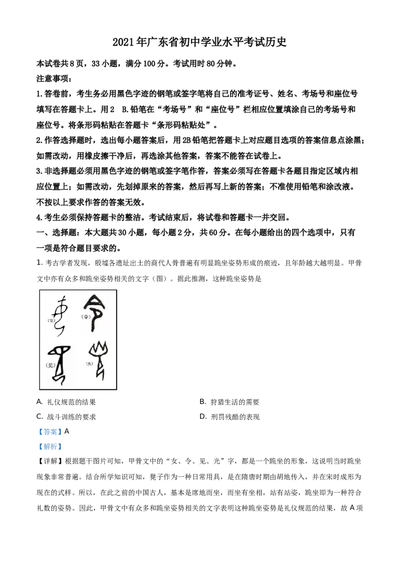 精品解析：2021年广东省中考历史试题（解析版）_中考真题_6.历史中考真题2015-2024年_地区卷_广东省_广东历史（广东省统一试卷）08-21