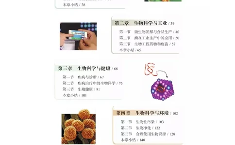 浙科版高中生物选修2《生物科学与社会》电子课本_4-教培资料-26年最新资料-同步更新_初中高中教资_03科三专项（进去保存报考的学科即可）_112025高中科目（全）电子教材
