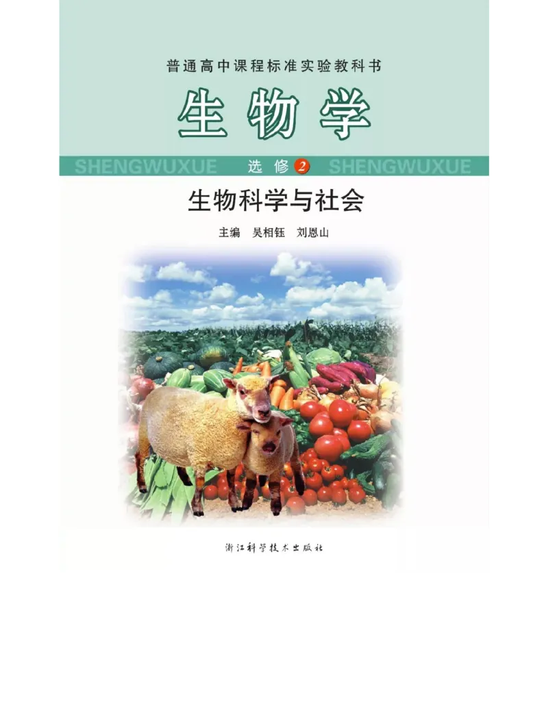 浙科版高中生物选修2《生物科学与社会》电子课本_4-教培资料-26年最新资料-同步更新_初中高中教资_03科三专项（进去保存报考的学科即可）_112025高中科目（全）电子教材