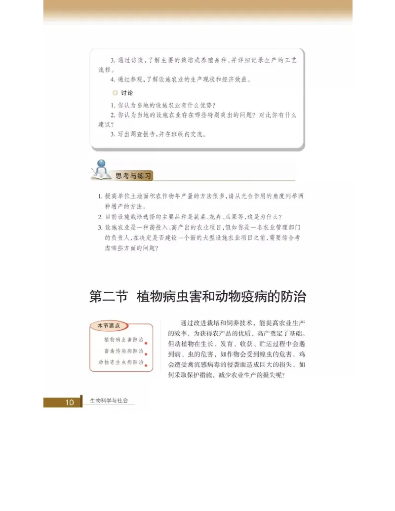 浙科版高中生物选修2《生物科学与社会》电子课本_4-教培资料-26年最新资料-同步更新_初中高中教资_03科三专项（进去保存报考的学科即可）_112025高中科目（全）电子教材