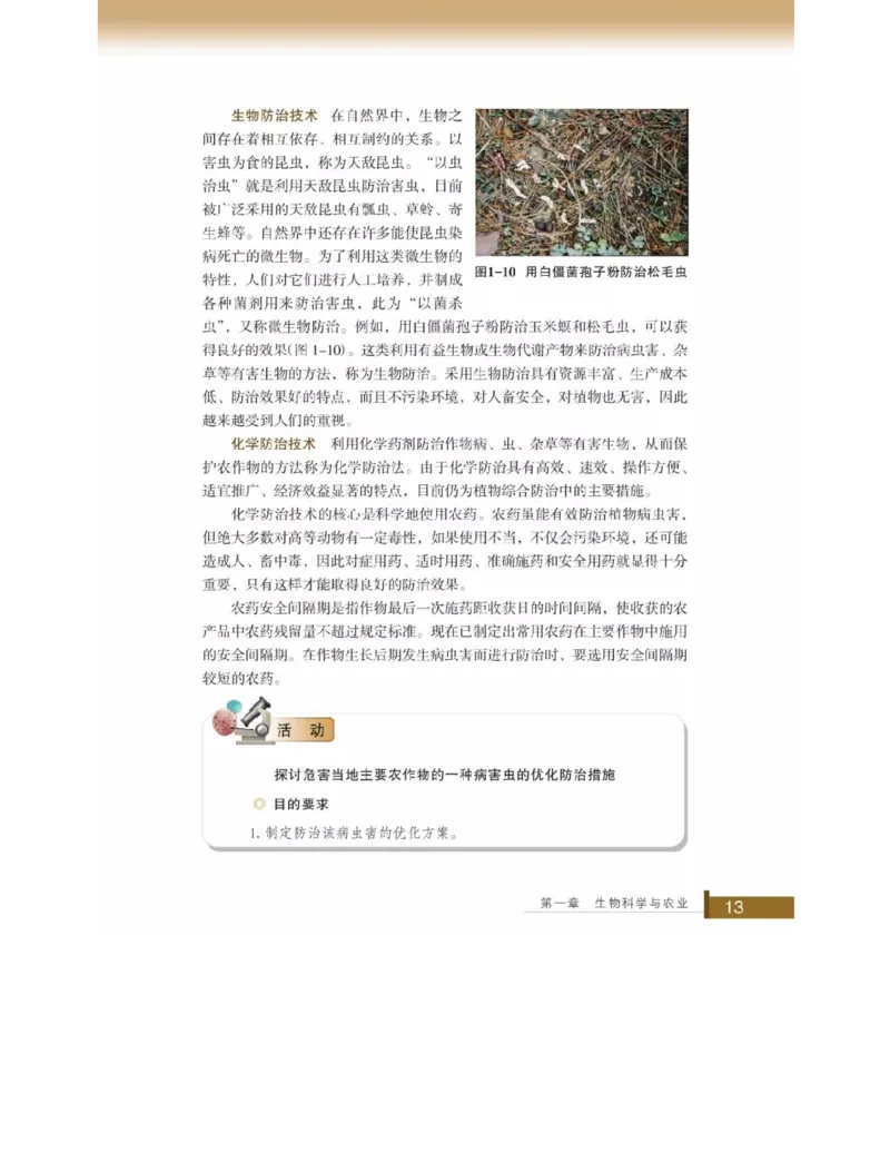 浙科版高中生物选修2《生物科学与社会》电子课本_4-教培资料-26年最新资料-同步更新_初中高中教资_03科三专项（进去保存报考的学科即可）_112025高中科目（全）电子教材