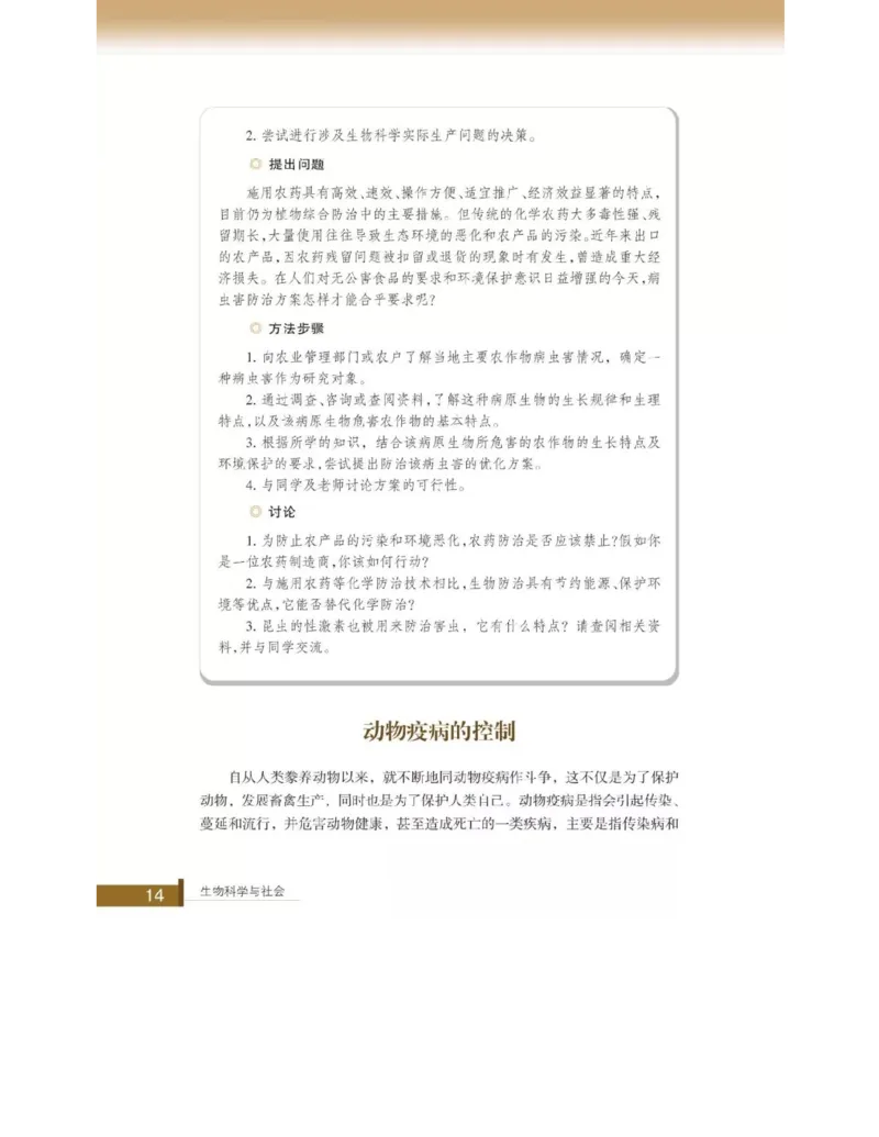 浙科版高中生物选修2《生物科学与社会》电子课本_4-教培资料-26年最新资料-同步更新_初中高中教资_03科三专项（进去保存报考的学科即可）_112025高中科目（全）电子教材