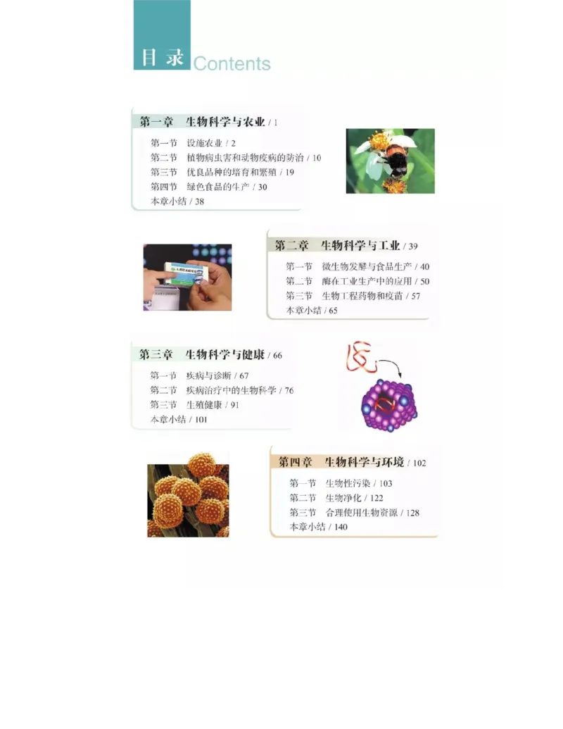 浙科版高中生物选修2《生物科学与社会》电子课本_4-教培资料-26年最新资料-同步更新_初中高中教资_03科三专项（进去保存报考的学科即可）_112025高中科目（全）电子教材