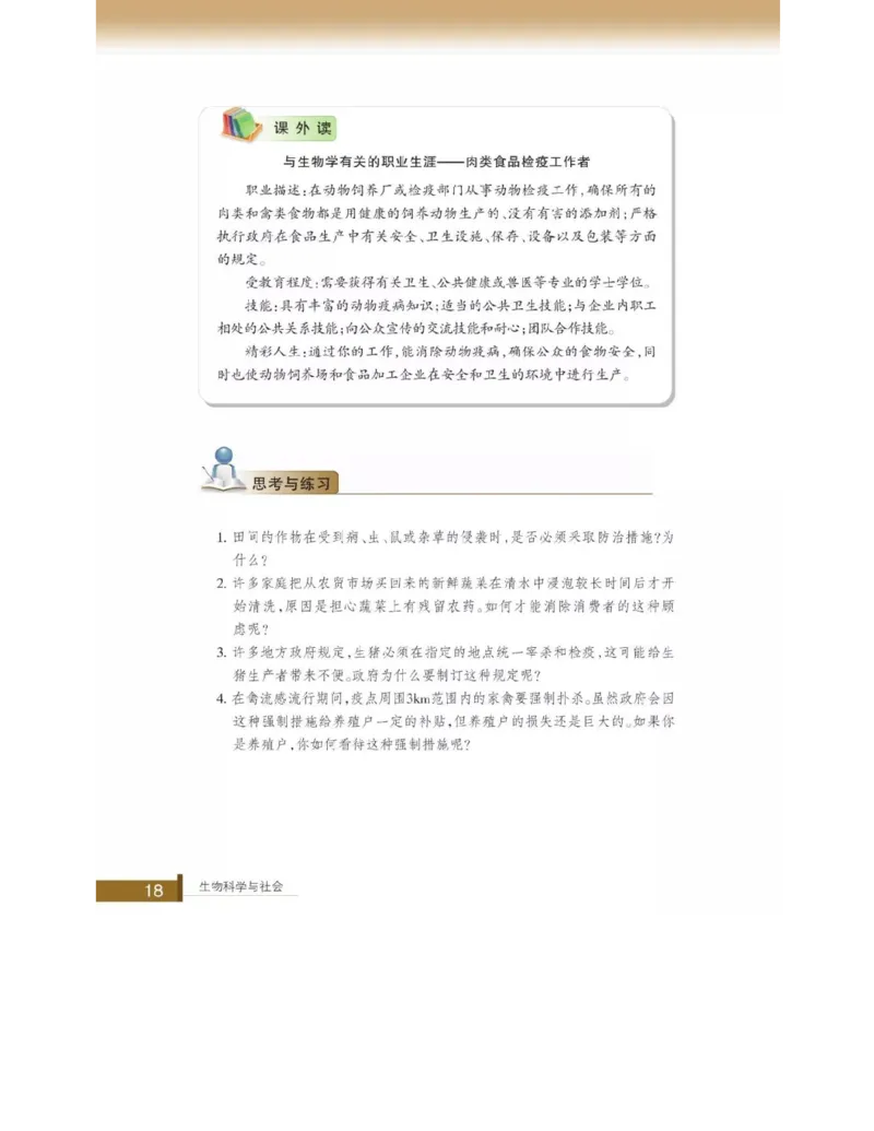 浙科版高中生物选修2《生物科学与社会》电子课本_4-教培资料-26年最新资料-同步更新_初中高中教资_03科三专项（进去保存报考的学科即可）_112025高中科目（全）电子教材