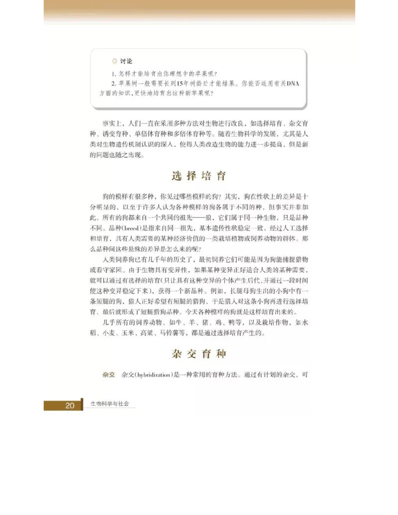 浙科版高中生物选修2《生物科学与社会》电子课本_4-教培资料-26年最新资料-同步更新_初中高中教资_03科三专项（进去保存报考的学科即可）_112025高中科目（全）电子教材