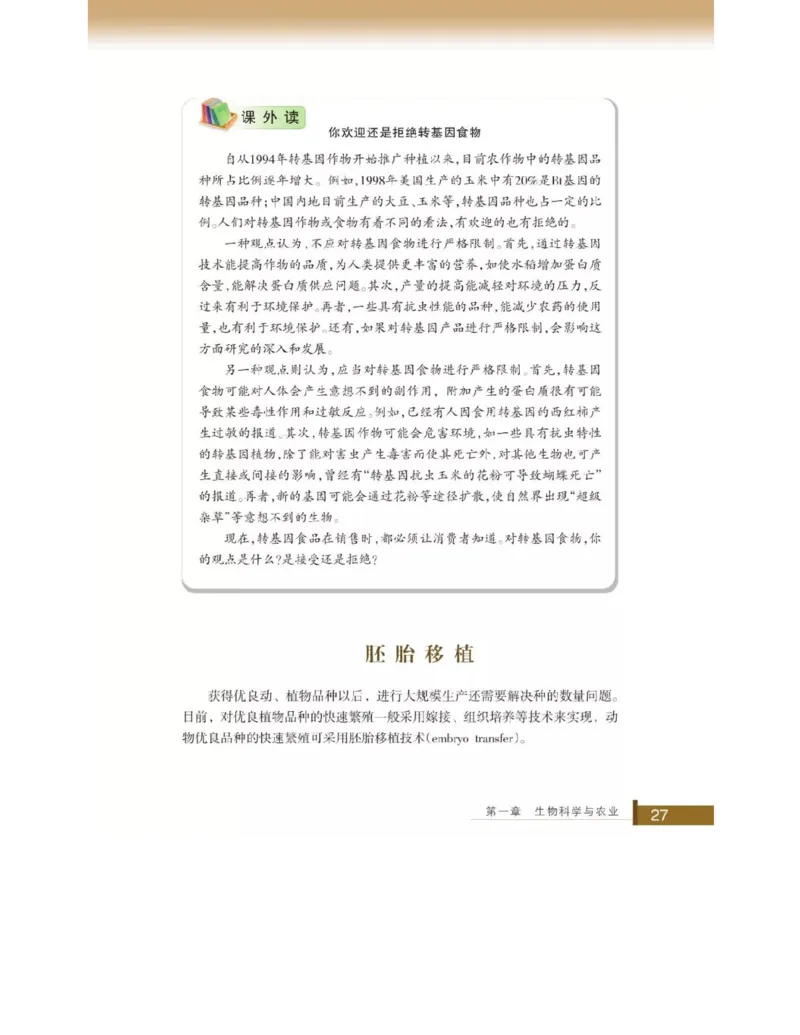 浙科版高中生物选修2《生物科学与社会》电子课本_4-教培资料-26年最新资料-同步更新_初中高中教资_03科三专项（进去保存报考的学科即可）_112025高中科目（全）电子教材