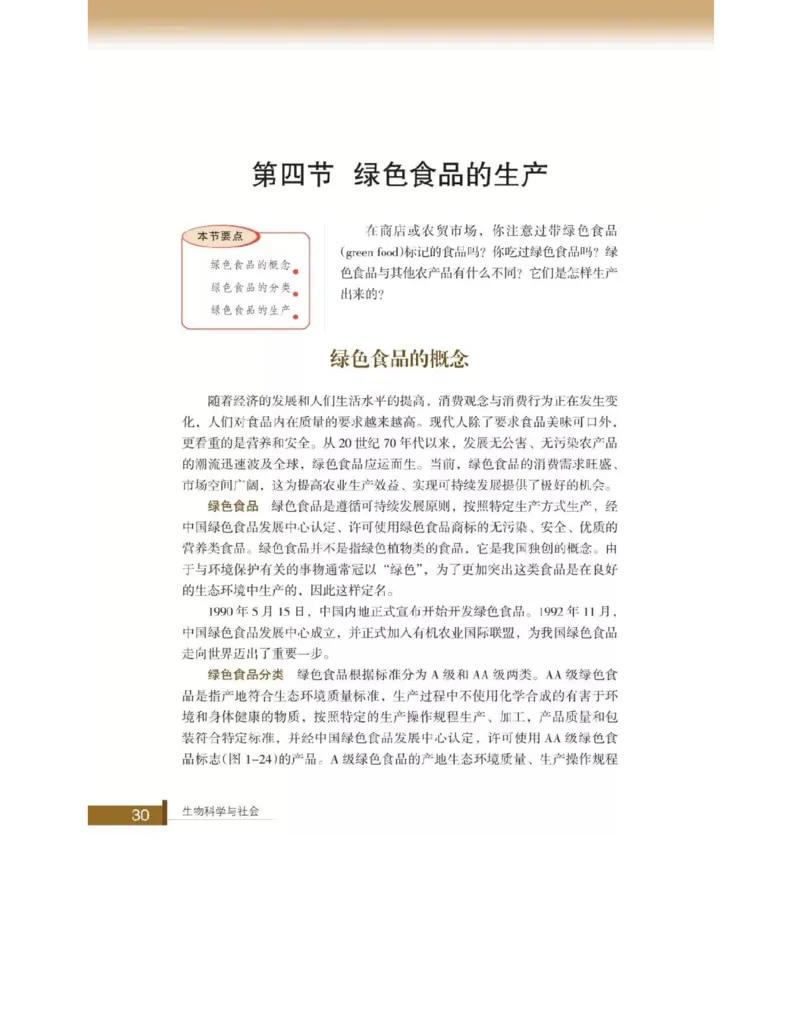 浙科版高中生物选修2《生物科学与社会》电子课本_4-教培资料-26年最新资料-同步更新_初中高中教资_03科三专项（进去保存报考的学科即可）_112025高中科目（全）电子教材