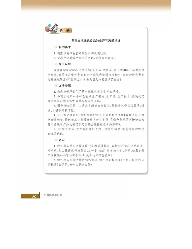 浙科版高中生物选修2《生物科学与社会》电子课本_4-教培资料-26年最新资料-同步更新_初中高中教资_03科三专项（进去保存报考的学科即可）_112025高中科目（全）电子教材