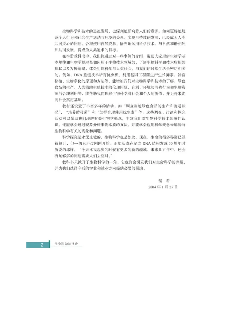 浙科版高中生物选修2《生物科学与社会》电子课本_4-教培资料-26年最新资料-同步更新_初中高中教资_03科三专项（进去保存报考的学科即可）_112025高中科目（全）电子教材