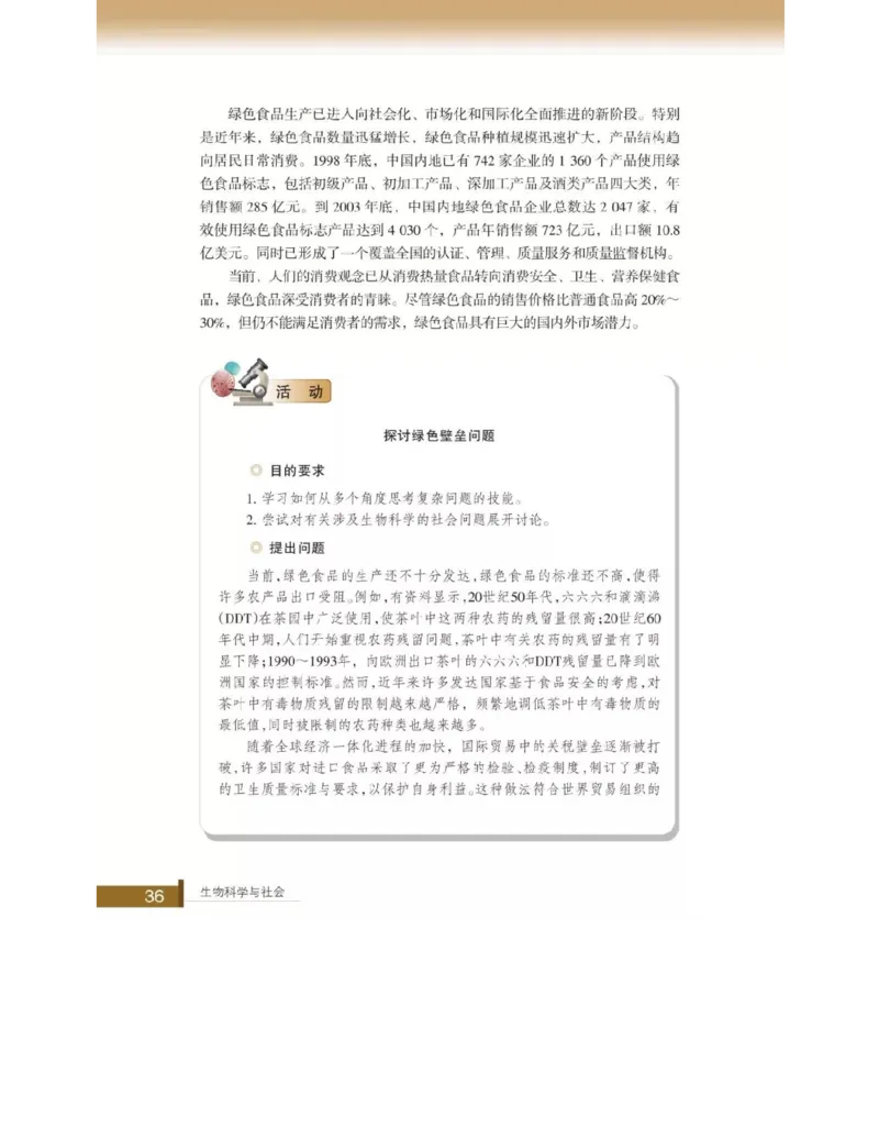 浙科版高中生物选修2《生物科学与社会》电子课本_4-教培资料-26年最新资料-同步更新_初中高中教资_03科三专项（进去保存报考的学科即可）_112025高中科目（全）电子教材