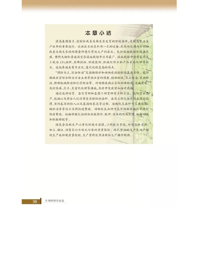 浙科版高中生物选修2《生物科学与社会》电子课本_4-教培资料-26年最新资料-同步更新_初中高中教资_03科三专项（进去保存报考的学科即可）_112025高中科目（全）电子教材