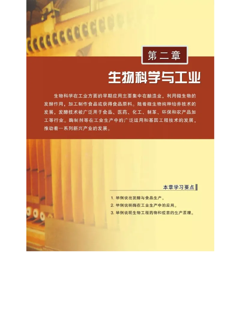 浙科版高中生物选修2《生物科学与社会》电子课本_4-教培资料-26年最新资料-同步更新_初中高中教资_03科三专项（进去保存报考的学科即可）_112025高中科目（全）电子教材
