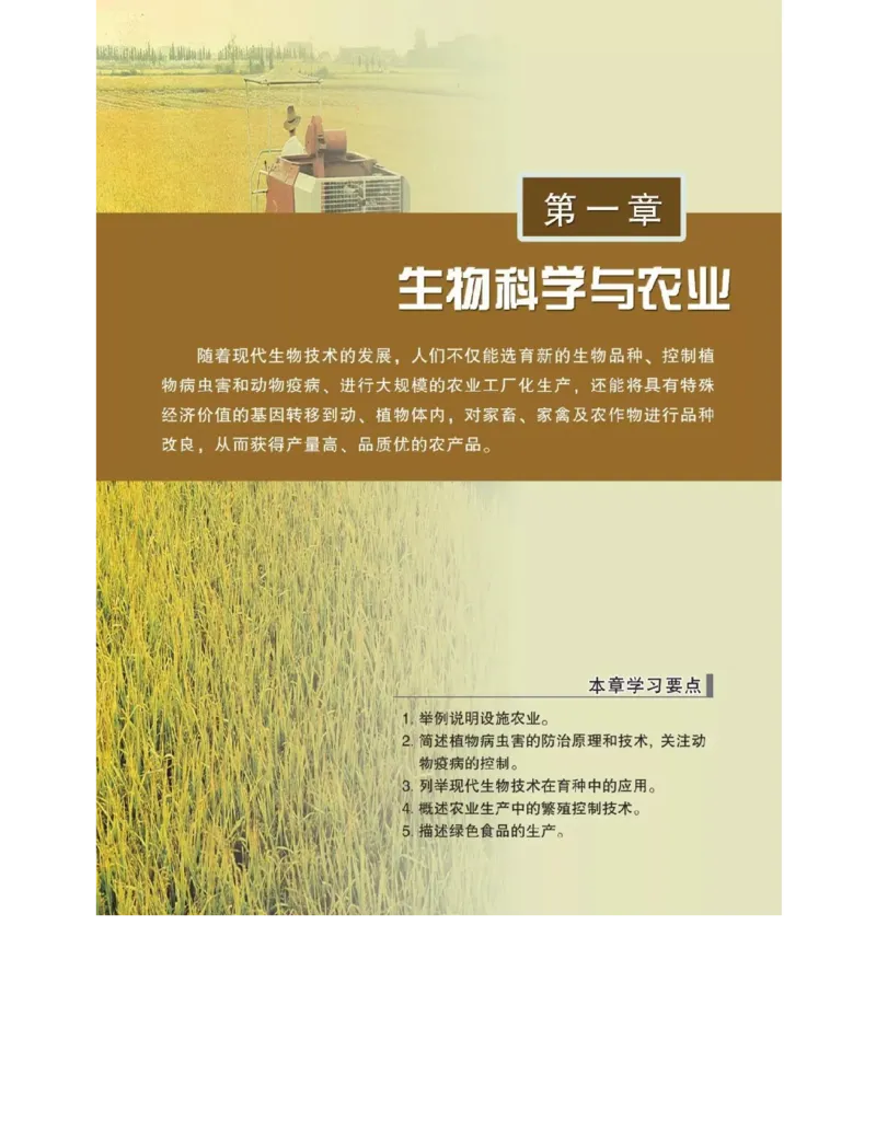 浙科版高中生物选修2《生物科学与社会》电子课本_4-教培资料-26年最新资料-同步更新_初中高中教资_03科三专项（进去保存报考的学科即可）_112025高中科目（全）电子教材