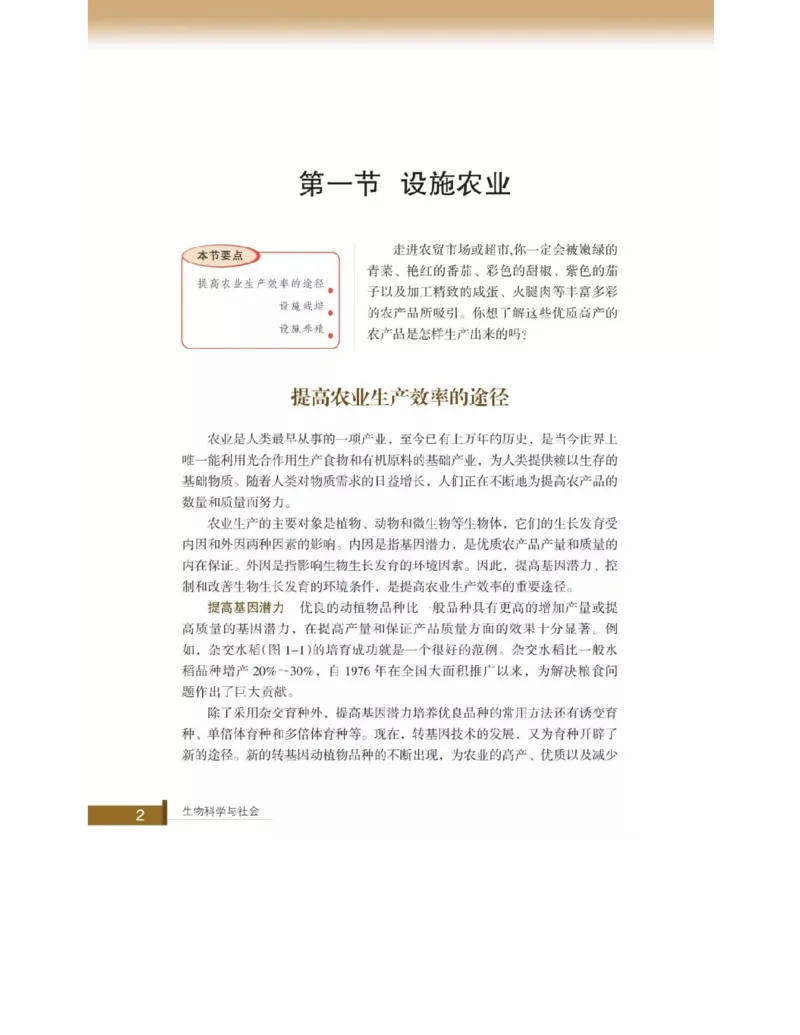 浙科版高中生物选修2《生物科学与社会》电子课本_4-教培资料-26年最新资料-同步更新_初中高中教资_03科三专项（进去保存报考的学科即可）_112025高中科目（全）电子教材
