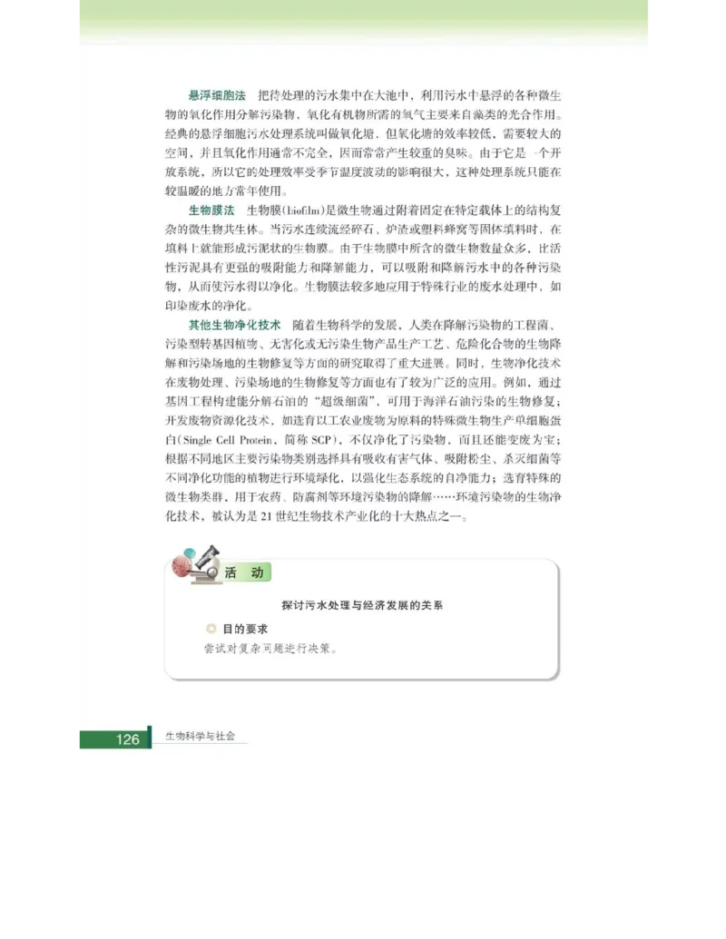 浙科版高中生物选修2《生物科学与社会》电子课本_4-教培资料-26年最新资料-同步更新_初中高中教资_03科三专项（进去保存报考的学科即可）_112025高中科目（全）电子教材