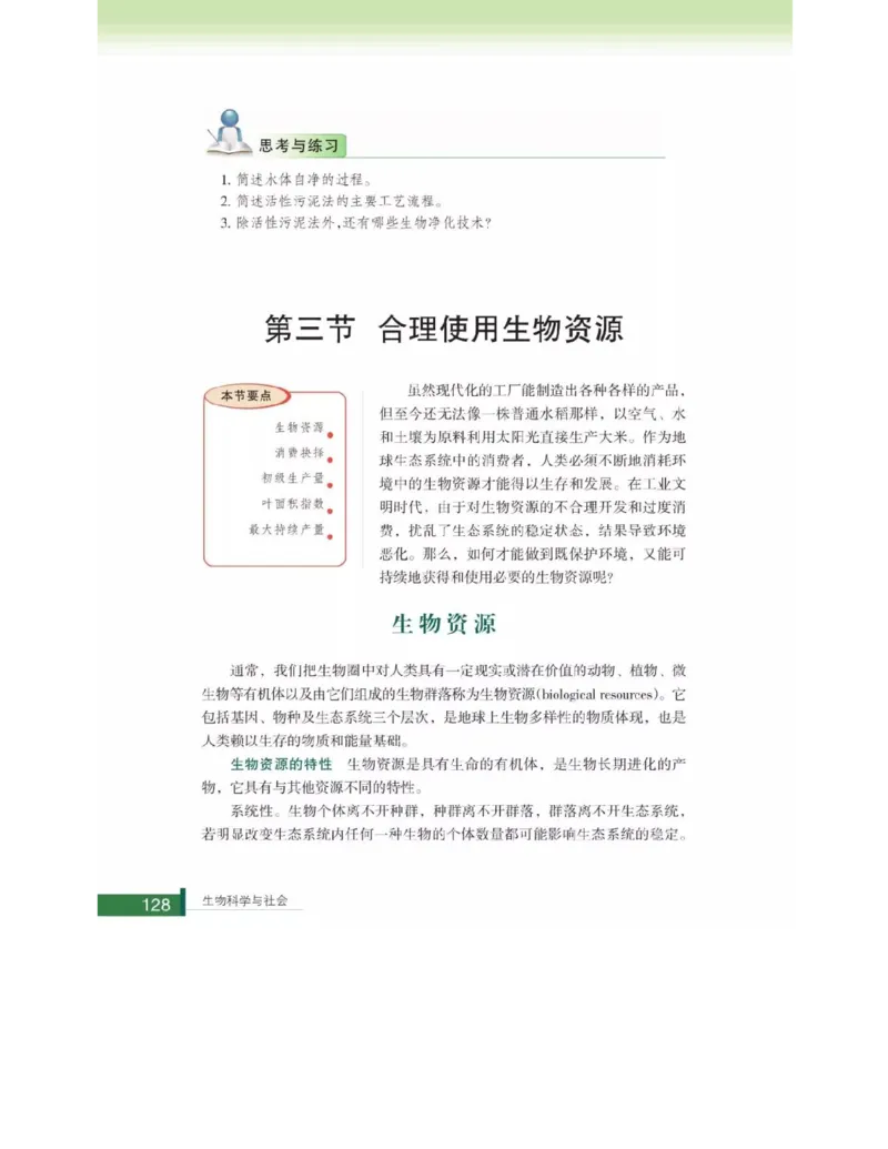 浙科版高中生物选修2《生物科学与社会》电子课本_4-教培资料-26年最新资料-同步更新_初中高中教资_03科三专项（进去保存报考的学科即可）_112025高中科目（全）电子教材