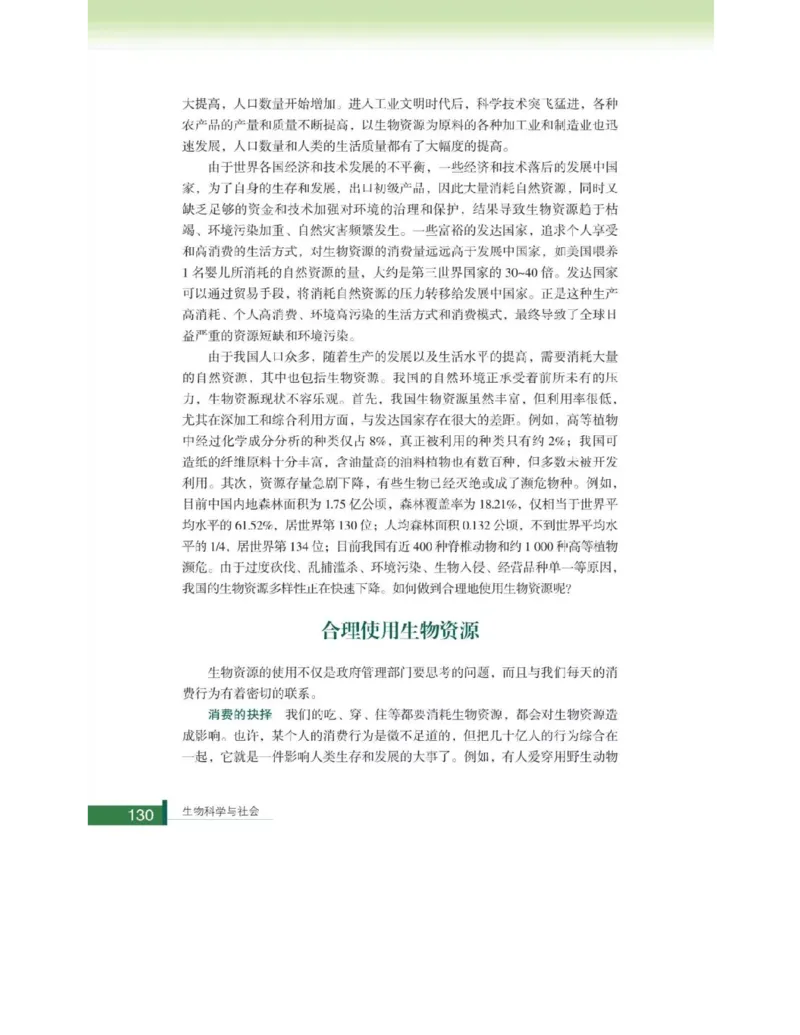 浙科版高中生物选修2《生物科学与社会》电子课本_4-教培资料-26年最新资料-同步更新_初中高中教资_03科三专项（进去保存报考的学科即可）_112025高中科目（全）电子教材