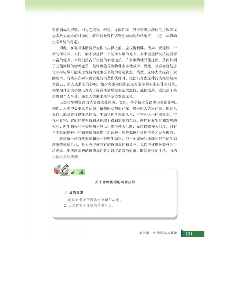 浙科版高中生物选修2《生物科学与社会》电子课本_4-教培资料-26年最新资料-同步更新_初中高中教资_03科三专项（进去保存报考的学科即可）_112025高中科目（全）电子教材