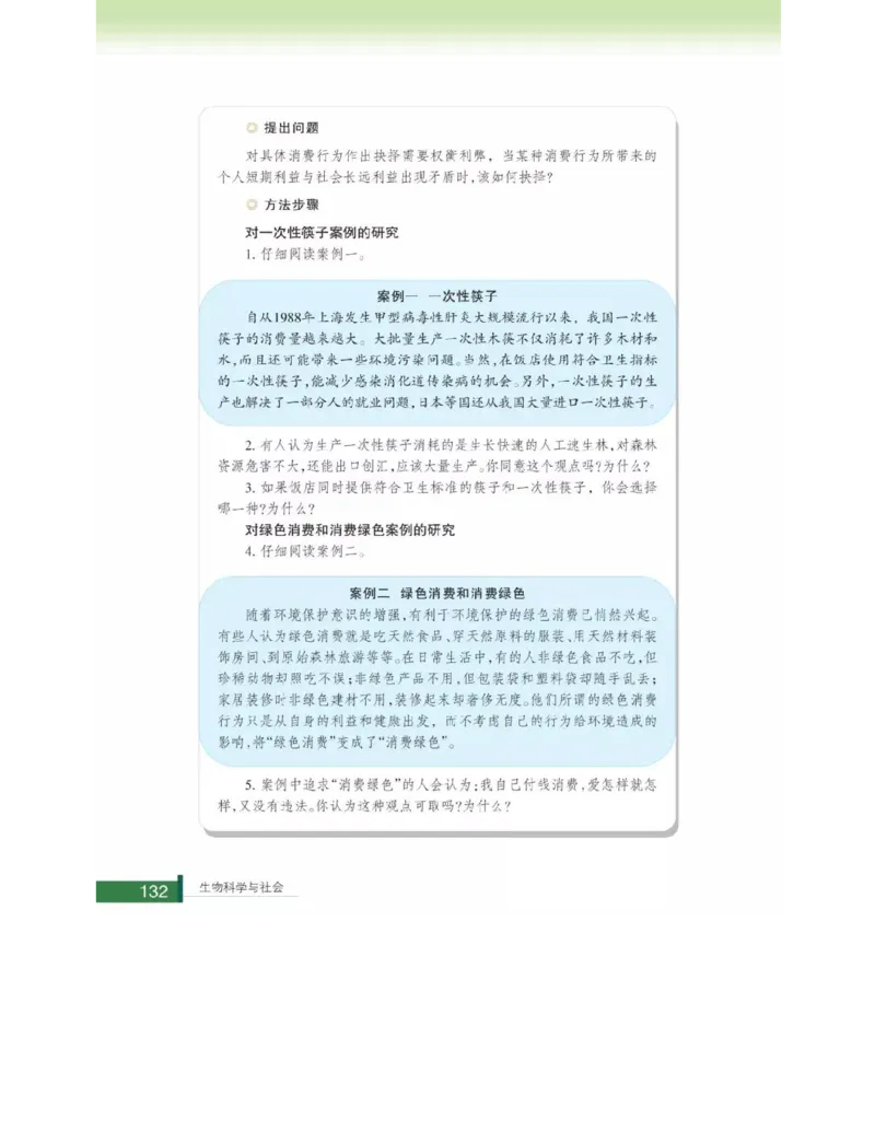 浙科版高中生物选修2《生物科学与社会》电子课本_4-教培资料-26年最新资料-同步更新_初中高中教资_03科三专项（进去保存报考的学科即可）_112025高中科目（全）电子教材