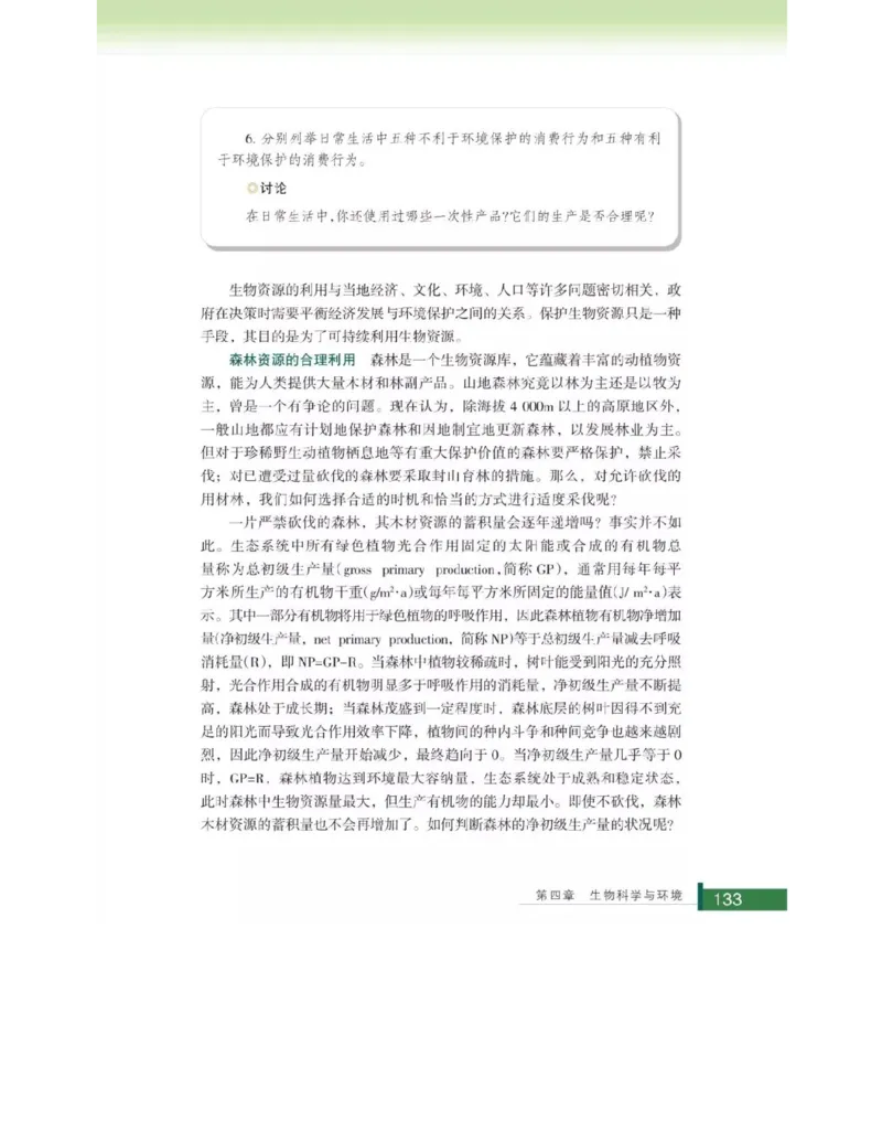 浙科版高中生物选修2《生物科学与社会》电子课本_4-教培资料-26年最新资料-同步更新_初中高中教资_03科三专项（进去保存报考的学科即可）_112025高中科目（全）电子教材