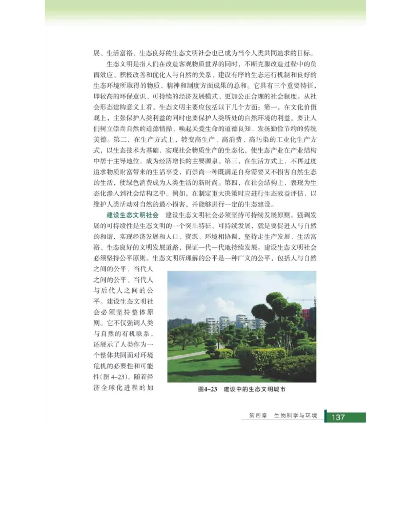 浙科版高中生物选修2《生物科学与社会》电子课本_4-教培资料-26年最新资料-同步更新_初中高中教资_03科三专项（进去保存报考的学科即可）_112025高中科目（全）电子教材