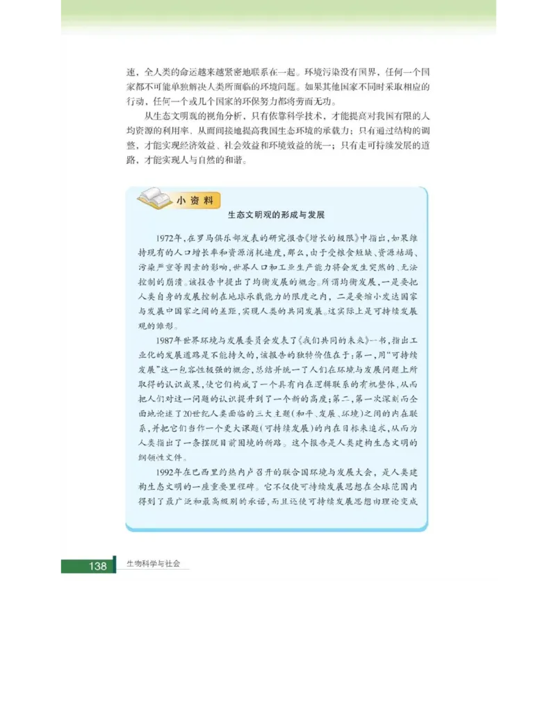 浙科版高中生物选修2《生物科学与社会》电子课本_4-教培资料-26年最新资料-同步更新_初中高中教资_03科三专项（进去保存报考的学科即可）_112025高中科目（全）电子教材