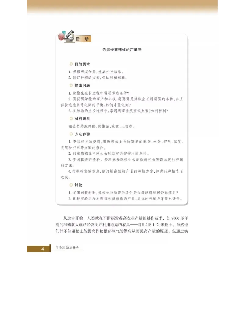 浙科版高中生物选修2《生物科学与社会》电子课本_4-教培资料-26年最新资料-同步更新_初中高中教资_03科三专项（进去保存报考的学科即可）_112025高中科目（全）电子教材