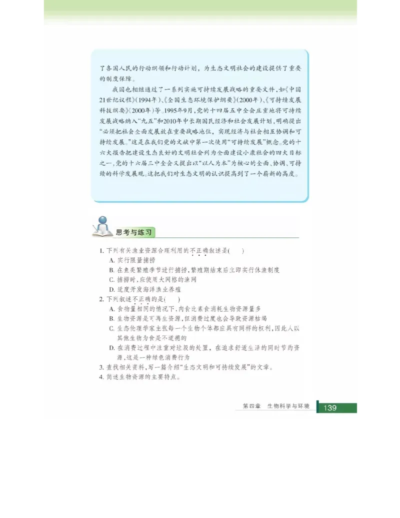 浙科版高中生物选修2《生物科学与社会》电子课本_4-教培资料-26年最新资料-同步更新_初中高中教资_03科三专项（进去保存报考的学科即可）_112025高中科目（全）电子教材