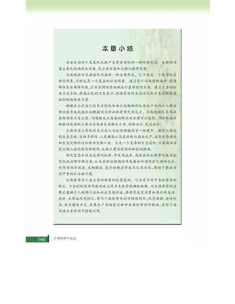 浙科版高中生物选修2《生物科学与社会》电子课本_4-教培资料-26年最新资料-同步更新_初中高中教资_03科三专项（进去保存报考的学科即可）_112025高中科目（全）电子教材