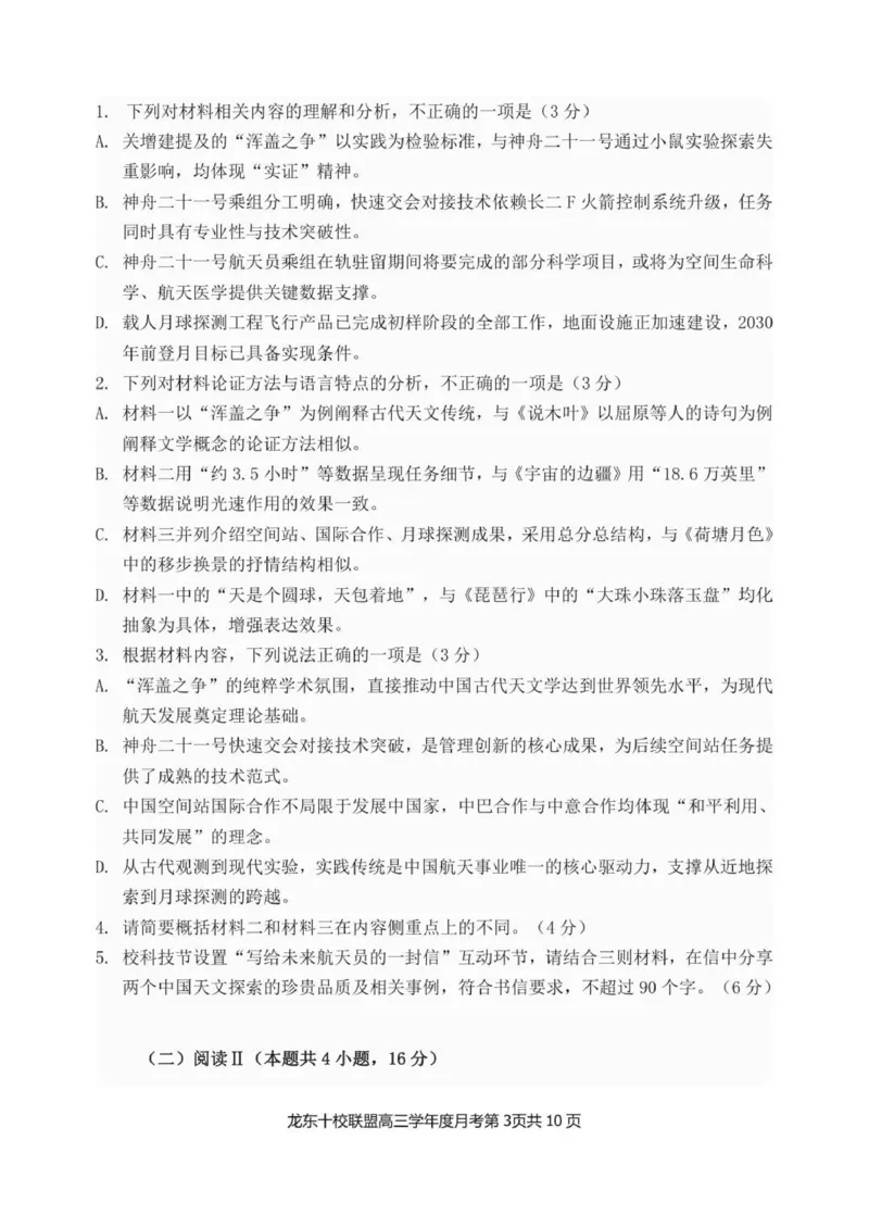 已修改龙东十校联盟高三学年度月考语文试题_2025年12月_251211黑龙江省龙东十校联盟2026届高三上学期12月月考（全科）