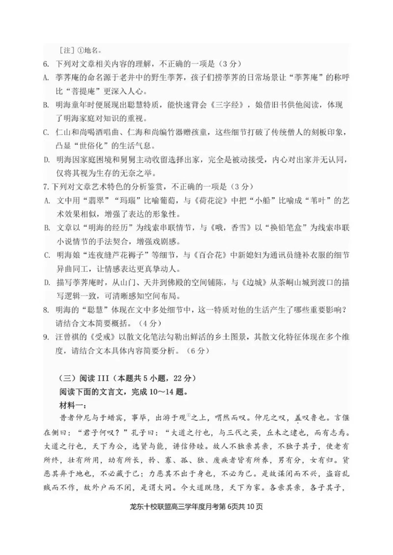 已修改龙东十校联盟高三学年度月考语文试题_2025年12月_251211黑龙江省龙东十校联盟2026届高三上学期12月月考（全科）