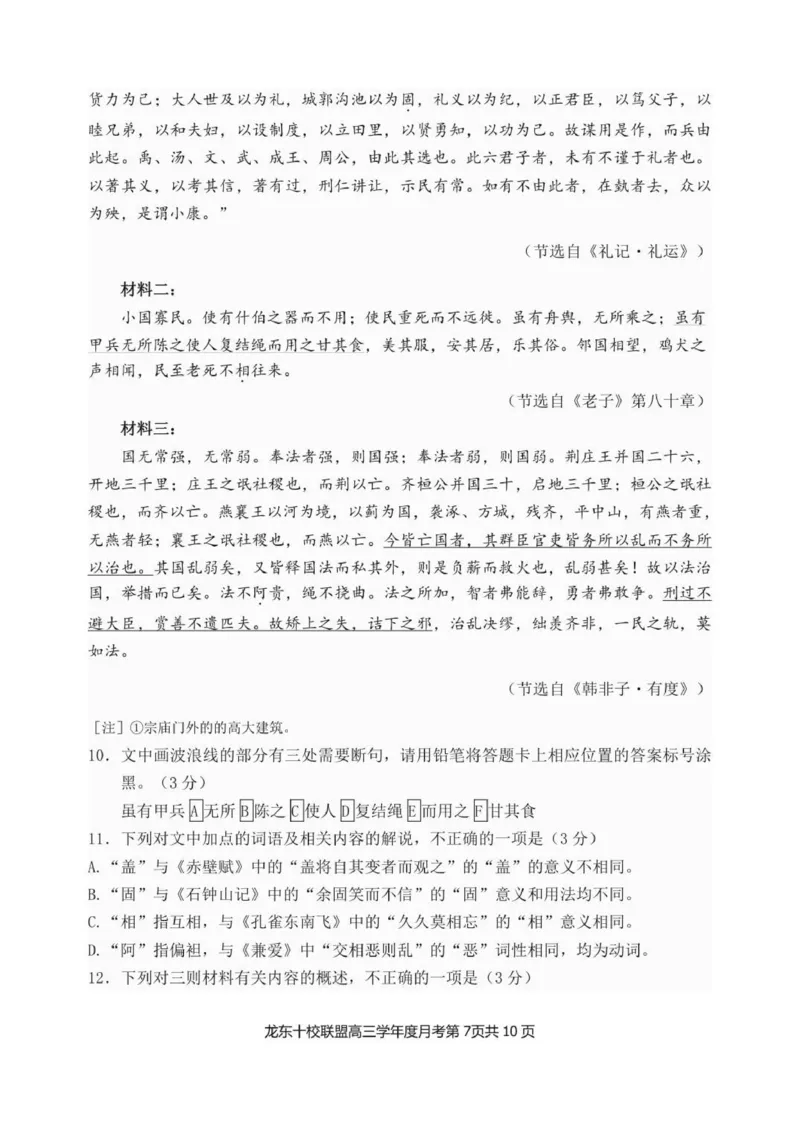 已修改龙东十校联盟高三学年度月考语文试题_2025年12月_251211黑龙江省龙东十校联盟2026届高三上学期12月月考（全科）