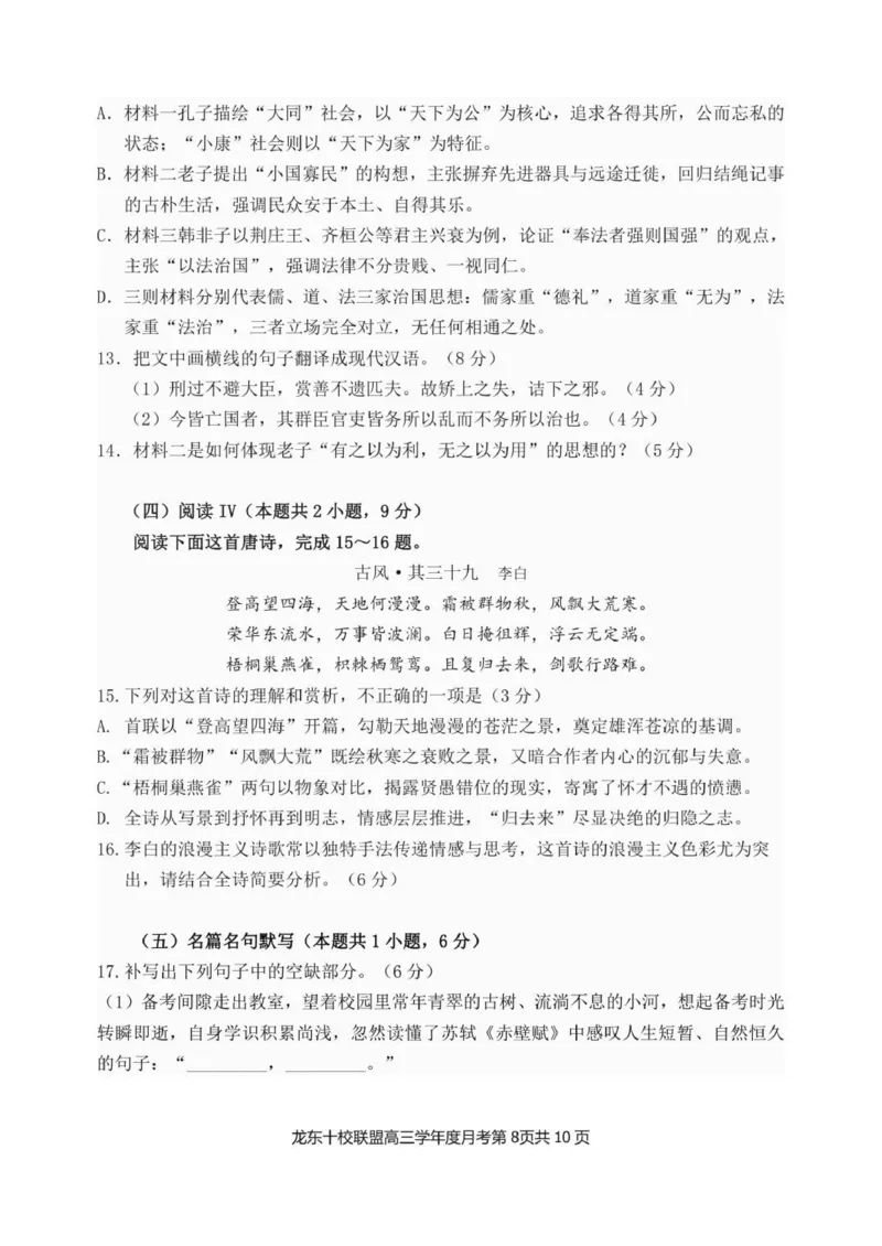 已修改龙东十校联盟高三学年度月考语文试题_2025年12月_251211黑龙江省龙东十校联盟2026届高三上学期12月月考（全科）