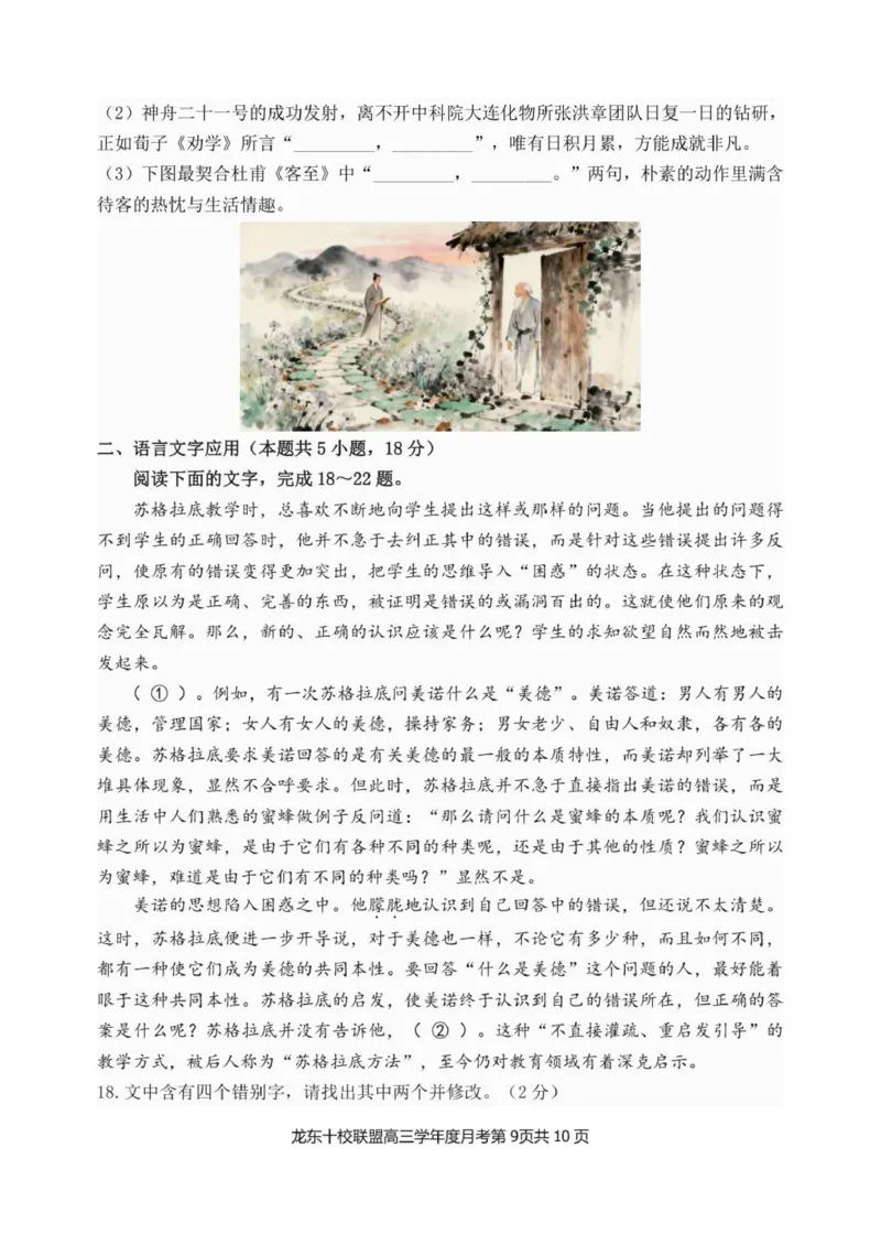 已修改龙东十校联盟高三学年度月考语文试题_2025年12月_251211黑龙江省龙东十校联盟2026届高三上学期12月月考（全科）