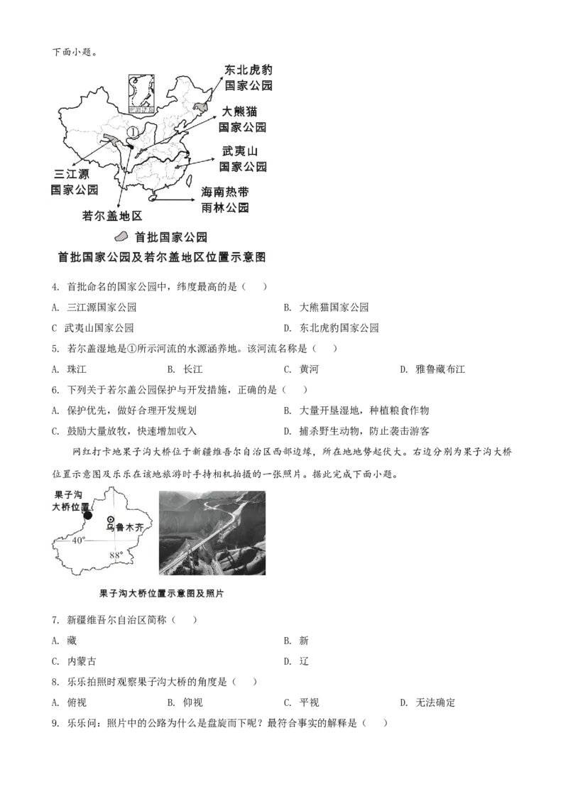 精品解析：2022年四川省乐山市中考地理真题（原卷版）_中考真题_9.地理中考真题2015-2024年_2022中考地理真题98份18
