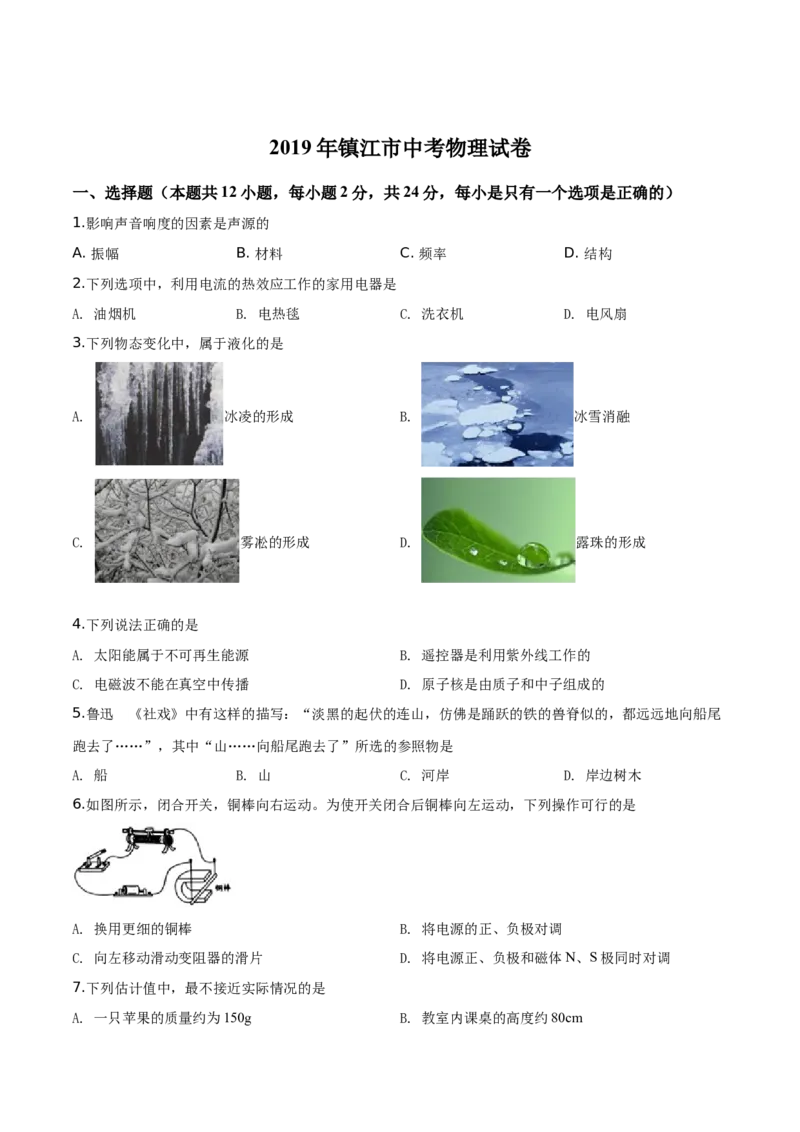 精品解析：2019年江苏省镇江市中考物理试题（原卷版）_中考真题_4.物理中考真题2015-2024年_2019年中考物理真题175份_2019年中考真题精品解析物理（江苏镇江市）精编word版