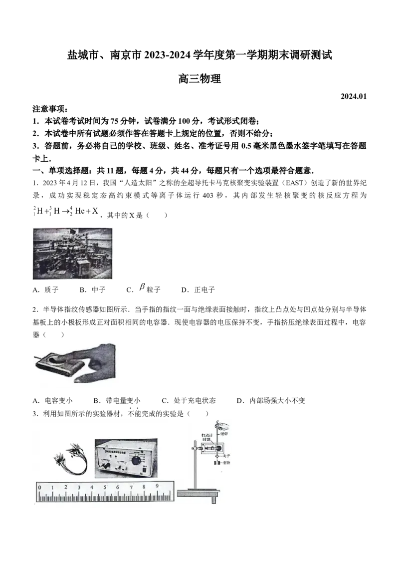 2024届江苏省南京市、盐城市高三上学期第一次模拟考试物理(1)_2024年1月_021月合集_2024届江苏省南京市、盐城市高三上学期第一次模拟考试