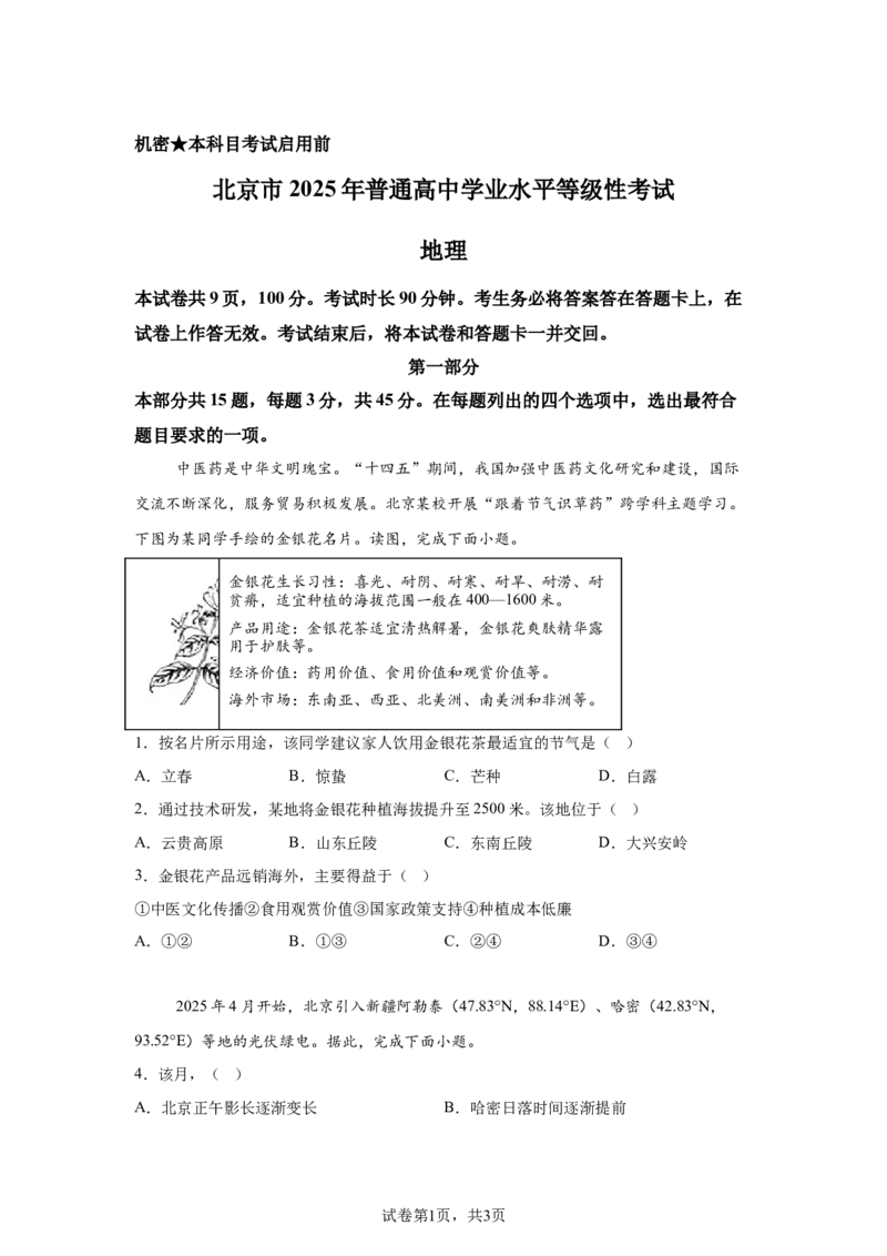 北京2025年高考北京卷地理高考真题文档版_1.高考2025全国各省真题+答案_00.2025各省市高考真题及答案（按省份分类）_1、北京卷（9科全）_6.地理