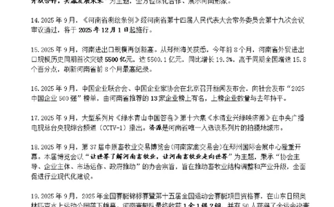 河南省2025年9月时政考点速记_26河南省考备考资料包_03河南时政-省情省况-工作报告_03河南每月时政（按月更新）