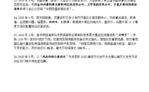 河南省2025年9月时政考点速记_26河南省考备考资料包_03河南时政-省情省况-工作报告_03河南每月时政（按月更新）