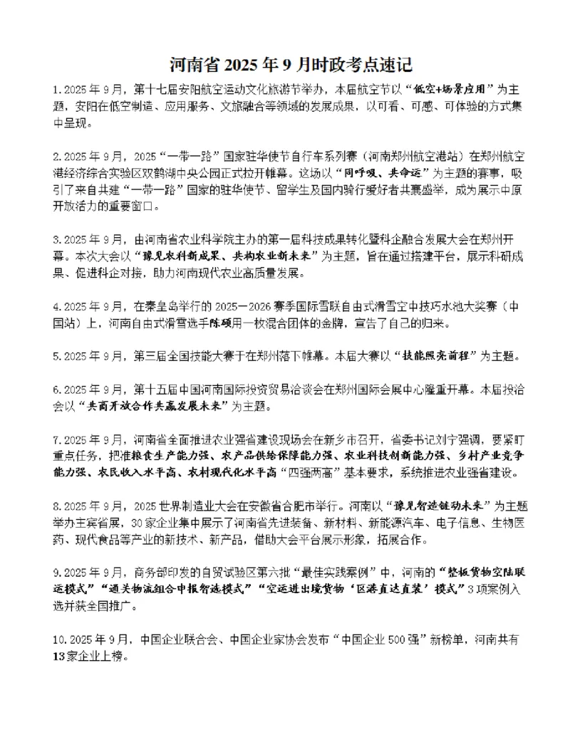 河南省2025年9月时政考点速记_26河南省考备考资料包_03河南时政-省情省况-工作报告_03河南每月时政（按月更新）